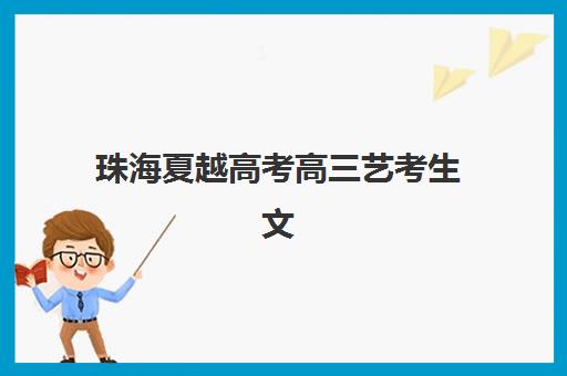 珠海夏越高考高三艺考生文化培训班收费标准如何查询？2025年最新价目表、班型选择技巧与性价比深度解析