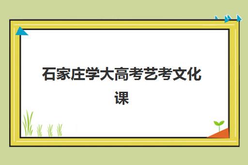 石家庄学大高考艺考文化课培训机构收费标准一览表如何查询？2025年全面解析与班型选择性价比深度评估指南