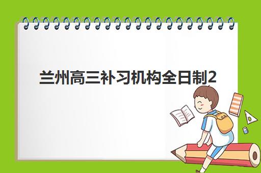 兰州高三补习机构全日制2025什么时候出成绩？最新成绩公布时间表、查询攻略与后续规划全指南