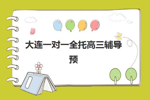 大连一对一全托高三辅导预报名往届生能报吗？2025年最新政策深度解读、报名资格审核与高口碑机构选择全指南