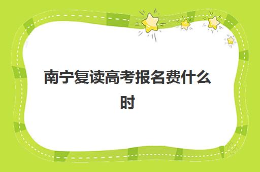 南宁复读高考报名费什么时候退回？2025年退款政策、申请流程与到账时间全解析