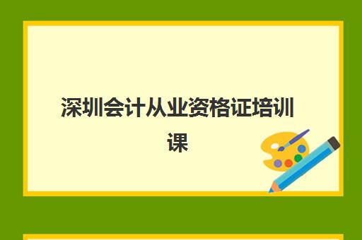 深圳会计从业资格证培训课程2025年考试时间表如何查询？最新安排与备考全攻略
