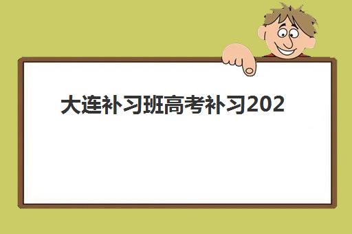 大连补习班高考补习2025成绩出分时间如何查询？最新时间表与备考冲刺全攻略