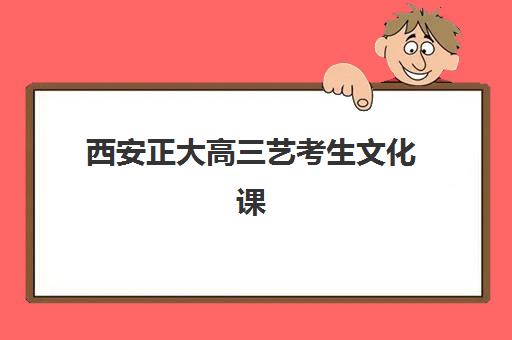 西安正大高三艺考生文化课集训班费用多少钱？2025年收费详情解读与高性价比报读指南