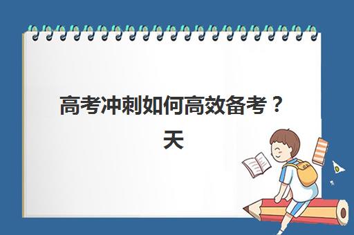高考冲刺如何高效备考？天津学大教育直击重点的个性化教学方案与全日制管理模式解析
