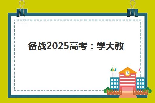 备战2025高考：学大教育艺考文化课辅导班开学效果如何？课程体系、师资配置与提分策略全解析-天津学大教育