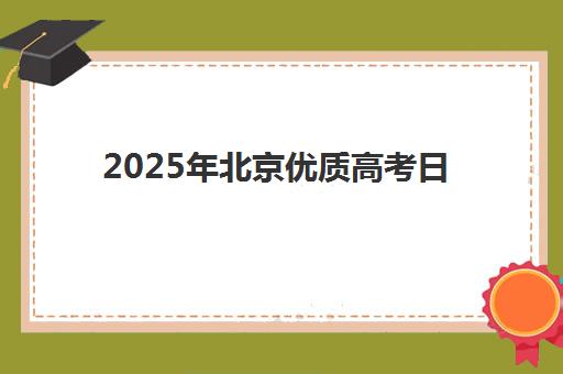 2025年北京优质高考日语培训机构怎么选？前十名综合对比与樱花日语特色解析