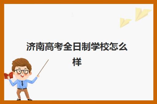 济南高考全日制学校怎么样？大智教育师资团队、课程体系与教学成果深度解析