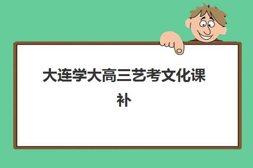 大连学大高三艺考文化课补习学校收费价目表解析：2025年费用区间、班型选择与高性价比报读指南