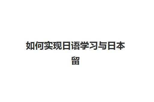 如何实现日语学习与日本留学无缝衔接？北京樱花国际日语课程与留学服务全解析