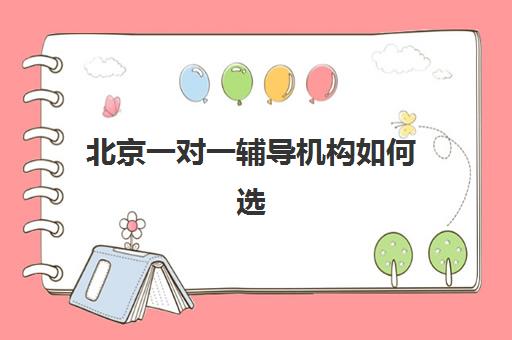 北京一对一辅导机构如何选？龙文教育的师资与服务体系深度评测