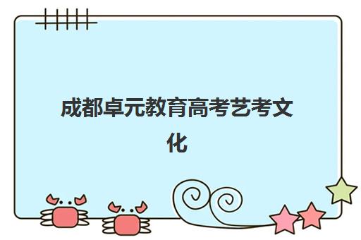 成都卓元教育高考艺考文化课培训机构费用多少钱？2025年收费标准全面解析与性价比择校指南