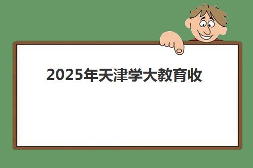 2025年天津学大教育收费标准如何查询？全面解析一对一、小班制、全日制等班型费用及性价比选择指南