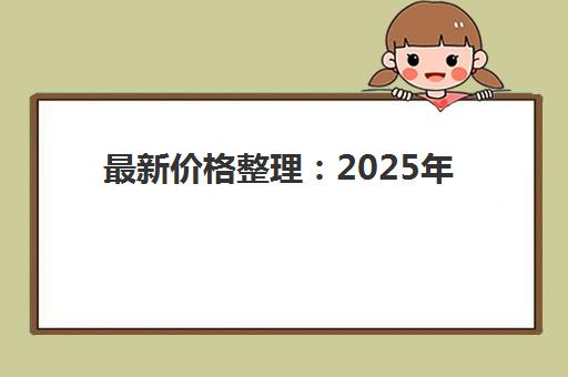 最新价格整理：2025年北京龙文教育一对一收费标准全解析与报读指南