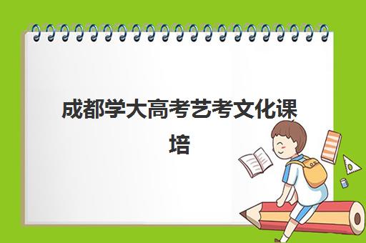 成都学大高考艺考文化课培训机构价格多少钱？2025年收费标准全面解析与高性价比报读指南