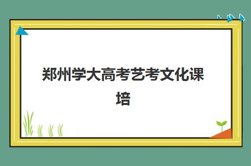 郑州学大高考艺考文化课培训机构学费价格表？2025年收费详情全面解析与高性价比报读指南