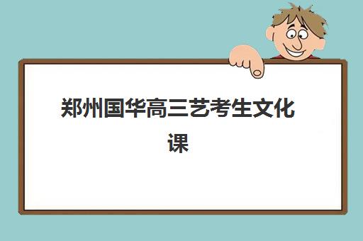 郑州国华高三艺考生文化课培训机构大概多少钱？2025年收费标准与择校报读全攻略