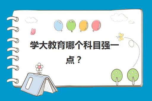 学大教育哪个科目强一点?天津学大教育2025年各科目优势分析与选科指南 学大教育哪个科目强一点?天津学大教育2025年各科目优势分析与选科指南