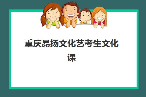 重庆昂扬文化艺考生文化课辅导补习机构学费多少钱？2025年收费标准全面解析与高性价比报读指南