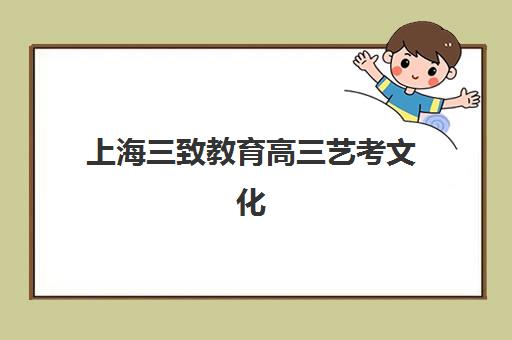 上海三致教育高三艺考文化课集训班价格多少钱，2025年收费标准全面解读与高性价比报读指南