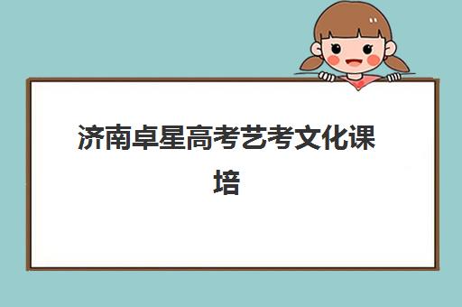 济南卓星高考艺考文化课培训机构费用一般多少钱？2025年收费标准详解与高性价比报读指南