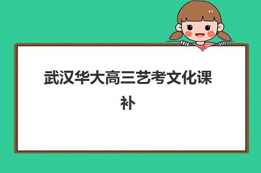 武汉华大高三艺考文化课补习学校学费贵吗？2025年收费详情与高性价比报读指南