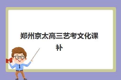 郑州京太高三艺考文化课补习学校怎么收费？2025年费用详情与高性价比报读指南
