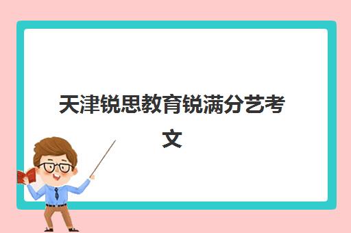 天津锐思教育锐满分艺考文化课收费解析：2025年收费标准详情、班型对比与高性价比报班指南