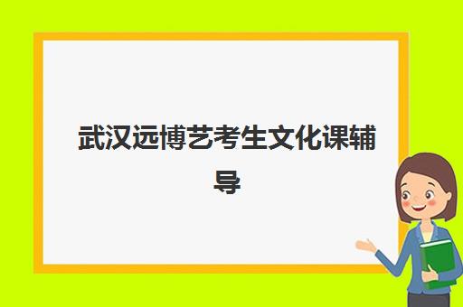 武汉远博艺考生文化课辅导补习机构学费价格表？2025年收费明细与高性价比择班指南