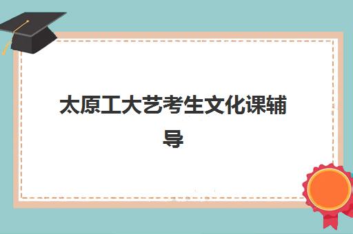 太原工大艺考生文化课辅导补习机构收费价格多少钱？2025年收费标准全面解析与高性价比报读指南