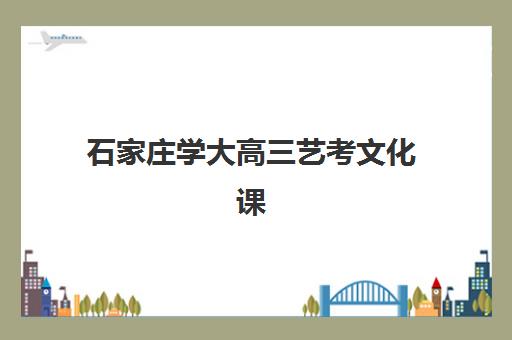 石家庄学大高三艺考文化课补习学校收费标准价格一览？2025年收费详情全面解析与高性价比报读指南