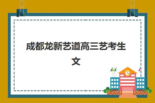 成都龙新艺道高三艺考生文化培训班收费价目表全解析：2025年集训费用、班型选择与高性价比报读指南