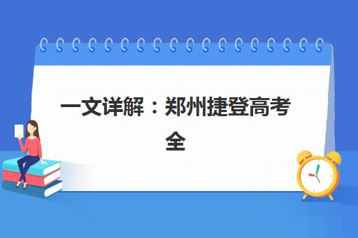一文详解：郑州捷登高考全日制学校怎么样？收费标准、师资实力与教学模式全解析