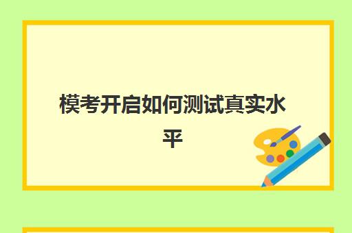 模考开启如何测试真实水平？北京樱花日语模考系统全解析与高效备考指南