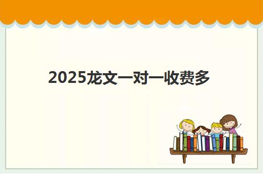 2025龙文一对一收费多少？小初高辅导价格明细与择校全指南