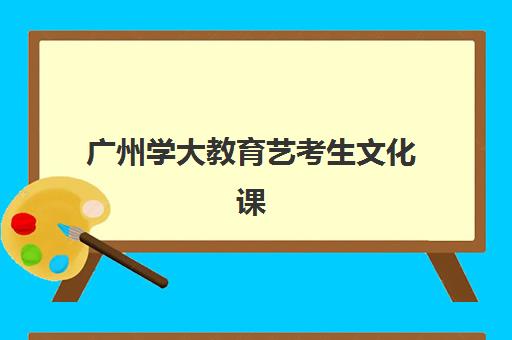 广州学大教育艺考生文化课辅导收费价目表如何查询？2025年费用明细与高性价比报读全攻略