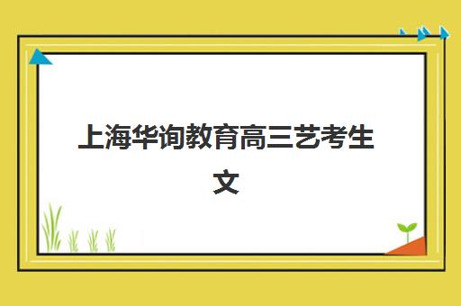 上海华询教育高三艺考生文化课培训机构收费价目表？2025年收费标准全面解析与高性价比报读指南