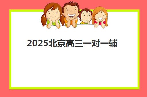2025北京高三一对一辅导如何选？龙文教育课程特色与机构对比全指南