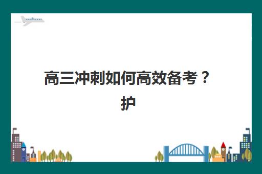 高三冲刺如何高效备考？护航高考路，捷登高考学校三轮复习策略与全封闭管理实战解析