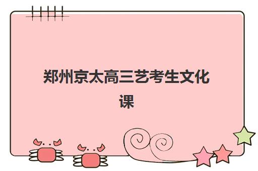 郑州京太高三艺考生文化课培训收费贵吗？2025年最新价目表与性价比选择攻略