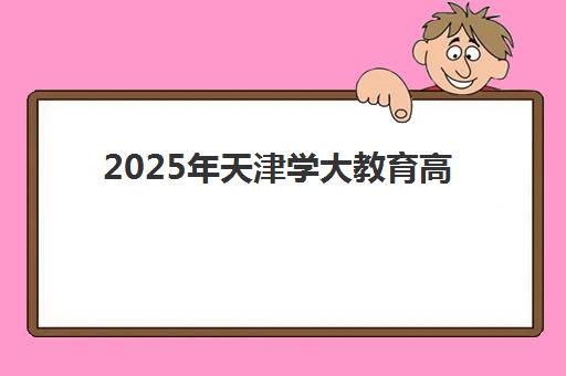 2025年天津学大教育高三冲刺班收费多少钱？最新价目表、班型对比与高性价比报读全指南