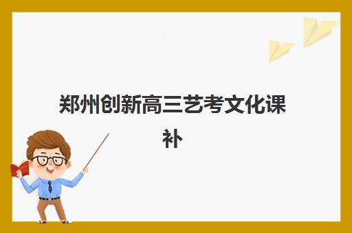 郑州创新高三艺考文化课补习学校收费价格多少钱？2025年费用明细与高性价比报读全指南