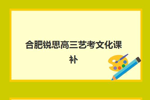 合肥锐思高三艺考文化课补习学校收费价目表及性价比深度解析，值不值得选？