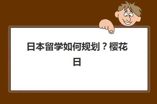 日本留学如何规划？樱花日语学校做你最强助攻：全方位路径解析与定制服务指南