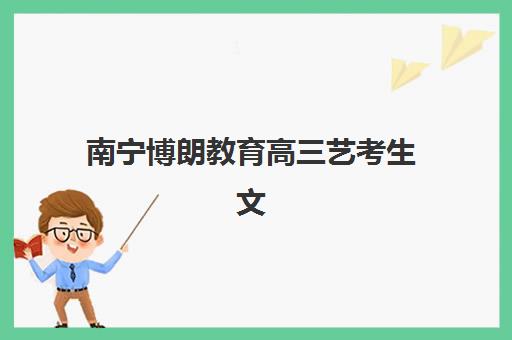 南宁博朗教育高三艺考生文化培训班大概多少钱？2025年收费标准全面解析与性价比择校指南