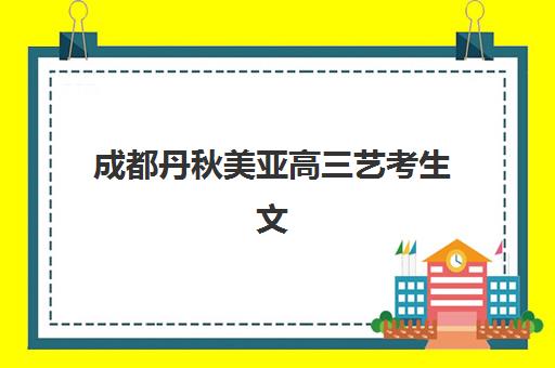成都丹秋美亚高三艺考生文化课集训班大概多少钱？2025年收费明细、班型选择与性价比解析