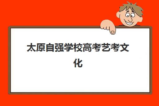 太原自强学校高考艺考文化课培训机构费用标准价格表？2025年收费详情与高性价比报班指南