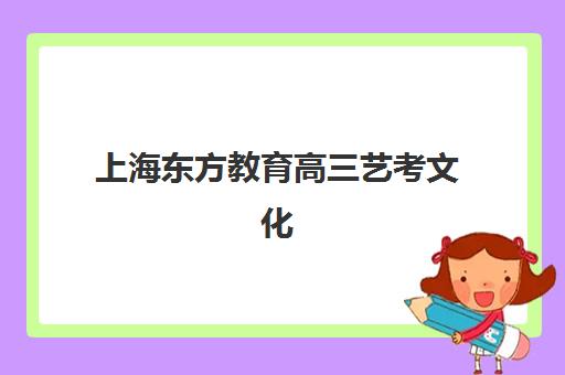 上海东方教育高三艺考文化课补习学校收费价目表？2025年收费标准全面解析与性价比择校指南