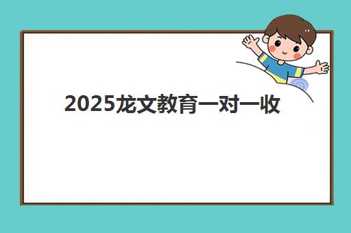 2025龙文教育一对一收费贵吗？最新价格表与高性价比报读全攻略
