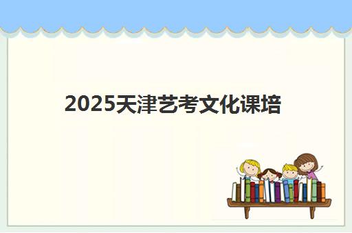 2025天津艺考文化课培训机构排名前五如何选？学大教育优势解析与择校全指南